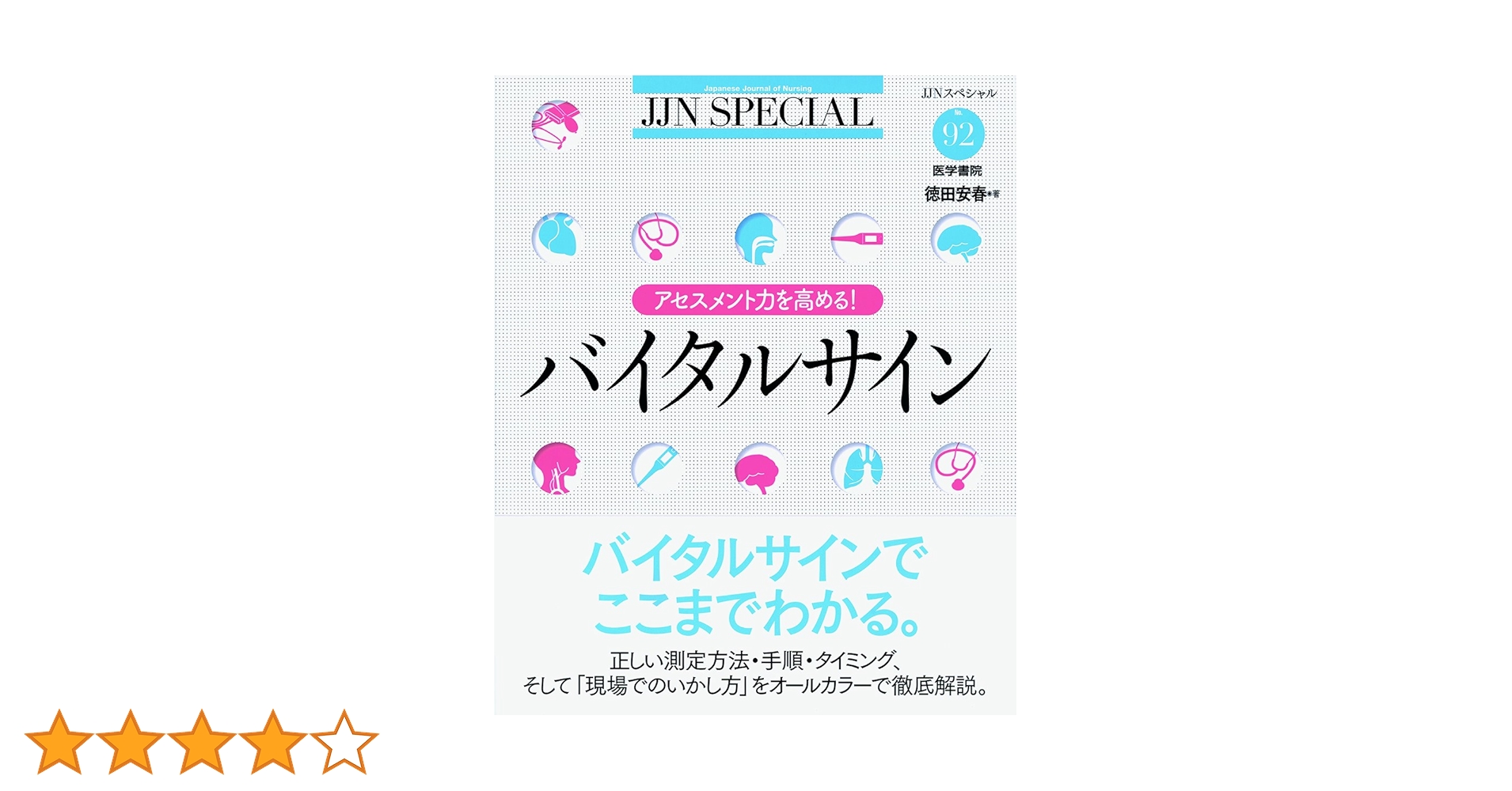 アセスメント力を高める! バイタルサイン (JJNスペシャル